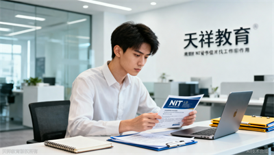 NIT证书对找工作有用吗，天祥教育调研用人单位反馈