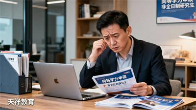 同等学力申硕vs非全日制研究生，天祥教育帮你理清区别