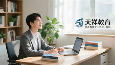 开放教育毕业后找到心仪工作，天祥教育学员转型经验