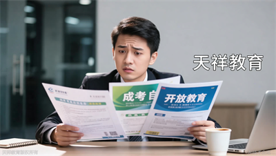 上班族提升学历，天祥教育帮你对比成考、自考、开放教育怎么选