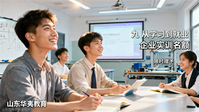 最后3天！山东华夷教育九大模块复合班限时赠送企业实训名额