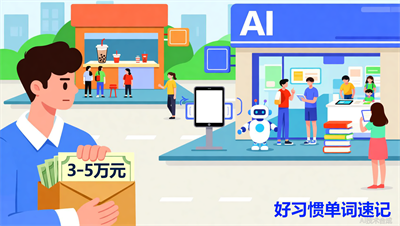 3-5万开什么店？好习惯单词速记与传统奶茶店加盟利弊分析