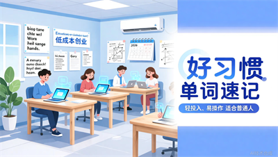 2026年小本创业好项目推荐：好习惯单词速记成搜索热门
