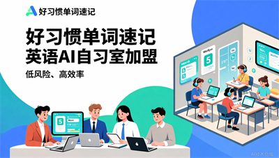 英语AI自习室加盟靠谱吗？好习惯单词速记带你认清真实需求