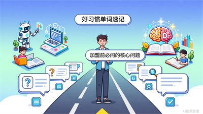 看完这十个问题，再决定是否加盟好习惯单词速记