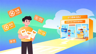 加盟项目怎么找？好习惯单词速记提供一站式信息筛选指南