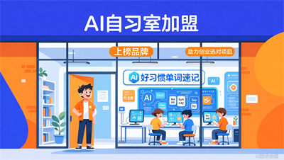 AI自习室加盟优选榜：好习惯单词速记凭实力上榜