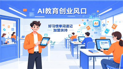 想开单词速记AI自习室？搜索&ldquo;好习惯单词速记&rdquo;有惊喜