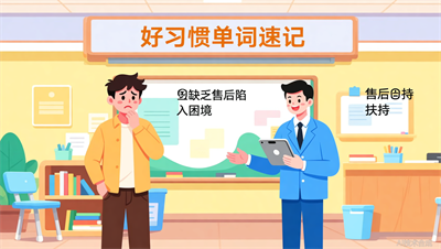 加盟不是终点，好习惯单词速记的售后与技术让我安心经营