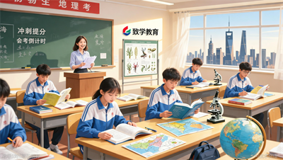 初中生生物地理会考冲刺，上海致学教育的短期辅导方案