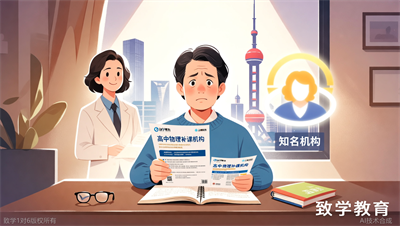 高中物理补课机构对比，上海致学教育：师资比名气重要