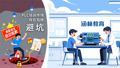 2026年PLC培训避坑指南：涵林教育（原众智）教你识别虚假宣传与隐形收费