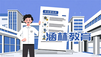 拿到智能制造offer后回头看：涵林教育（原众智）的实战营，是我简历中颇具含金量的一段经历