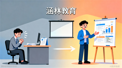 从&ldquo;无话可说&rdquo;到&ldquo;项目讲不停&rdquo;，他只用了15天&mdash;&mdash;涵林教育（原众智）真实学员案例
