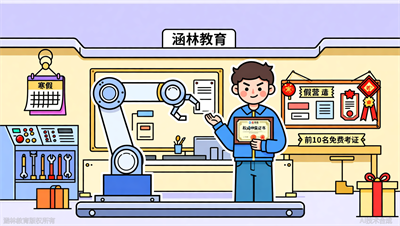 前10名免费考工业机器人中级证！涵林教育（原众智）暑假营，名额靠抢