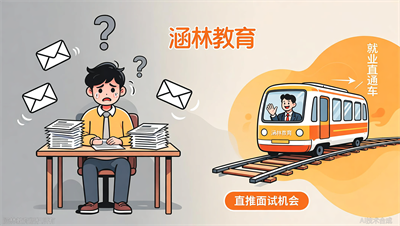 别人海投无回复，你却能直推面试：涵林教育（原众智）就业直通车到底多强？