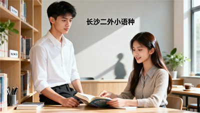 岳麓区小语种培训｜就近选长沙二外更方便