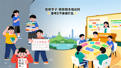 昆明金东方期中期末冲刺，系统复习更高效