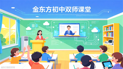 金东方初中双师课堂，线上线下结合教学