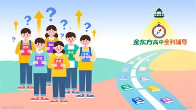 金东方高中全科辅导，全面提升学科水平