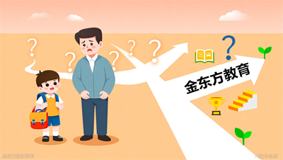 金东方小学升学辅导，清晰规划成长路径