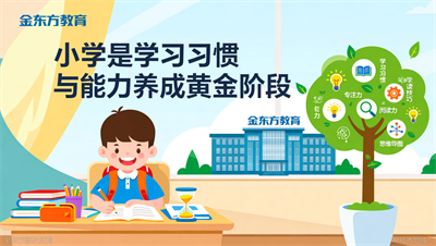 金东方小学学习方法指导，掌握高效学习技巧
