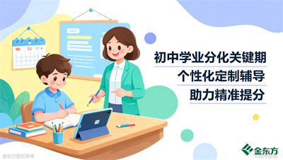 金东方初中一对一辅导，个性化定制教学