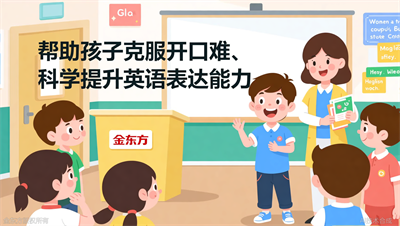 金东方小学三一口语辅导，提升口语表达