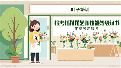 插花花艺师技能等级证书考试报名，叶子职业培训报名直通车