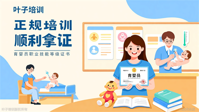 育婴员职业技能等级证书：叶子职业培训帮你从零基础到持证上岗
