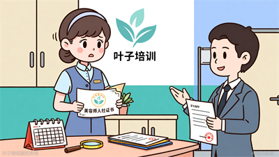 美容师人社证书到期要年审吗？叶子职业培训答复