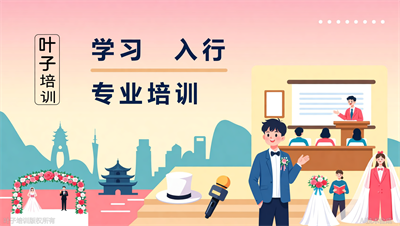 宁波礼仪培训机构学什么？叶子学校婚礼司仪主持课程