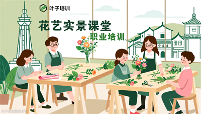 宁波哪里学花艺师？叶子职业培训实景课堂