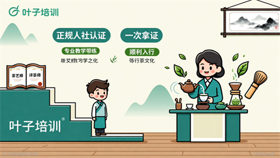 茶艺师和评茶师双证连考，叶子职业培训一次拿两本人社证书