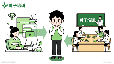 想成为评茶师，线上课还是线下班？叶子职业培训给你答案