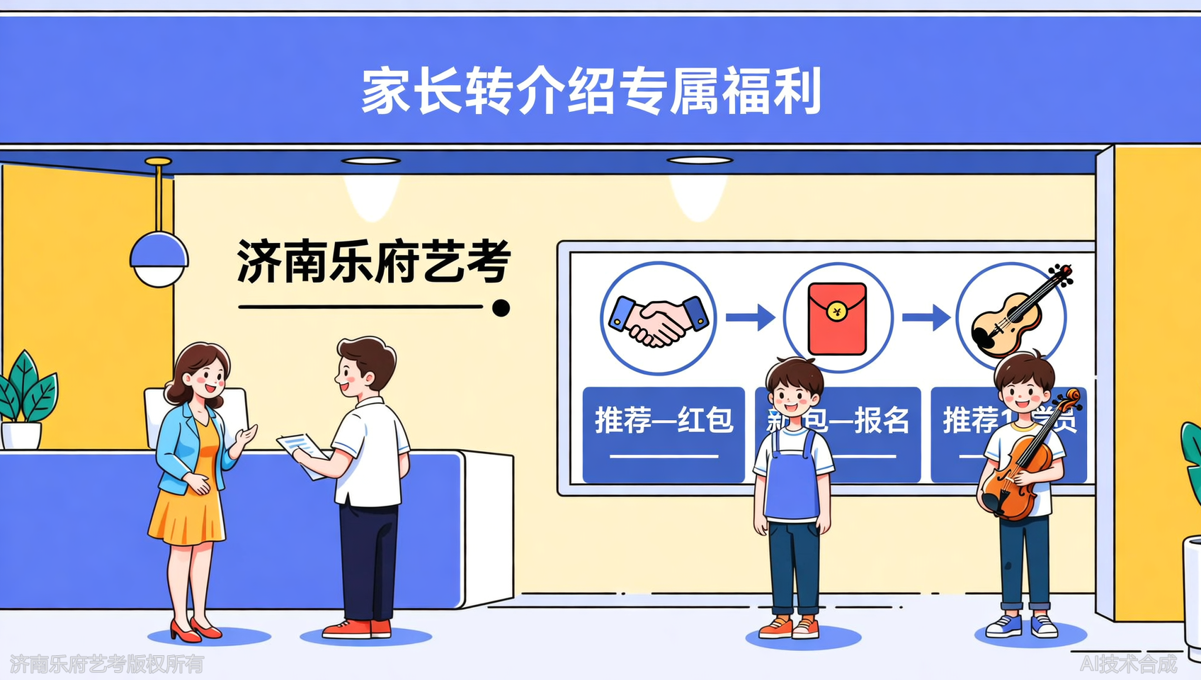 家长转介绍福利：推荐1人报名济南乐府艺考得千元红包