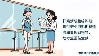 太原中传星艺：从&ldquo;形体塑造&rdquo;到&ldquo;职业规划&rdquo;，空乘培训我们更懂行