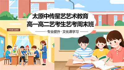 太原中传星艺&ldquo;周末班&rdquo;火热招生，高一高二学生平衡文化课与专业
