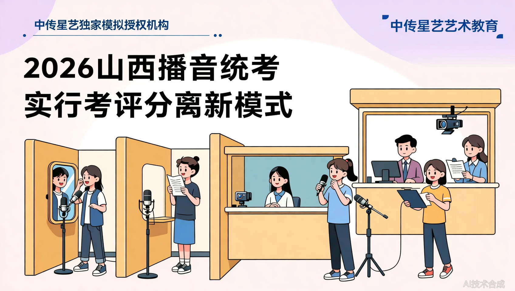 K讯飞山西播音主持考评分离唯一合作方！中传星艺拥有独家模拟考试授权，真实考场提前练