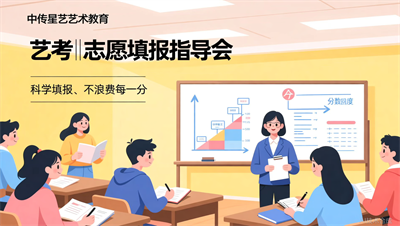 太原中传星艺&ldquo;志愿填报指导会&rdquo;：让你辛苦考来的每一分都不浪费