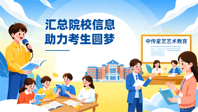 太原中传星艺汇总2025年承认各省统考的播音主持院校
