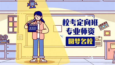 太原中传星艺：导演艺考&ldquo;校考定向班&rdquo;，精准锁定你的目标院校