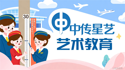 别让身高成为遗憾：太原中传星艺详解空乘艺考的身高&ldquo;潜规则&rdquo;