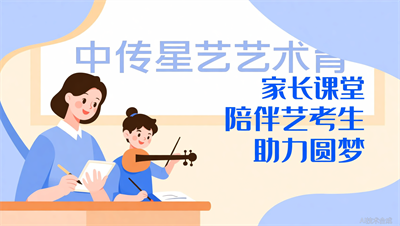 太原中传星艺&ldquo;家长课堂&rdquo;：艺考路上，如何做好孩子的&ldquo;神队友&rdquo;？
