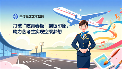 是&ldquo;吃青春饭&rdquo;还是&ldquo;金饭碗&rdquo;？太原中传星艺重塑空乘职业认知