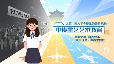 太原中传星艺：不想&ldquo;千军万马过独木桥&rdquo;？空乘艺考是你的新机会