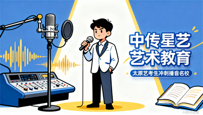 想让你的声音被听见？太原中传星艺播音&ldquo;大师班&rdquo;等你来挑战