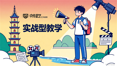 太原中传星艺：戏剧影视导演培训的&ldquo;实战型&rdquo;教学，究竟有何不同？