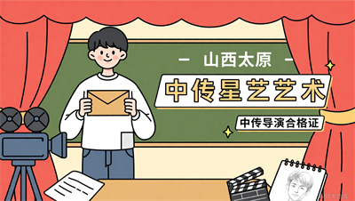 太原中传星艺学员专访：拿到中传导演合格证后，他最想感谢的是...