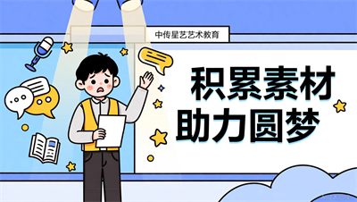 太原中传星艺：播音主持&ldquo;即兴评述&rdquo;总是没话说？这份素材库请收好